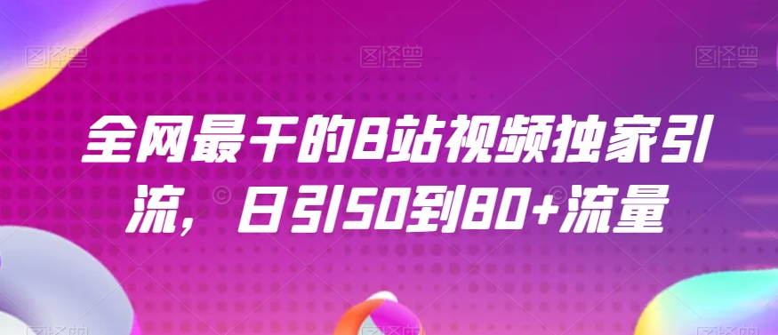 全网最干的B站视频独家引流，日引50到80+流量【揭秘】-猫哥网资源库