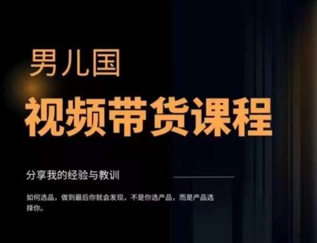 男儿国·视频带货课程，视频带货是才‬最赚钱、最值得长期去做的方向，没有之一，变现简单直接-猫哥网资源库