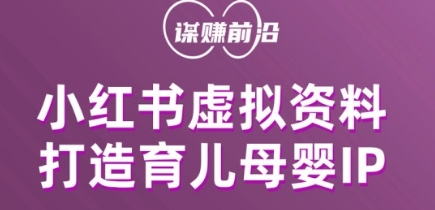 小红书虚拟资料项目，打造育儿母婴IP，多种变现方式-猫哥网资源库