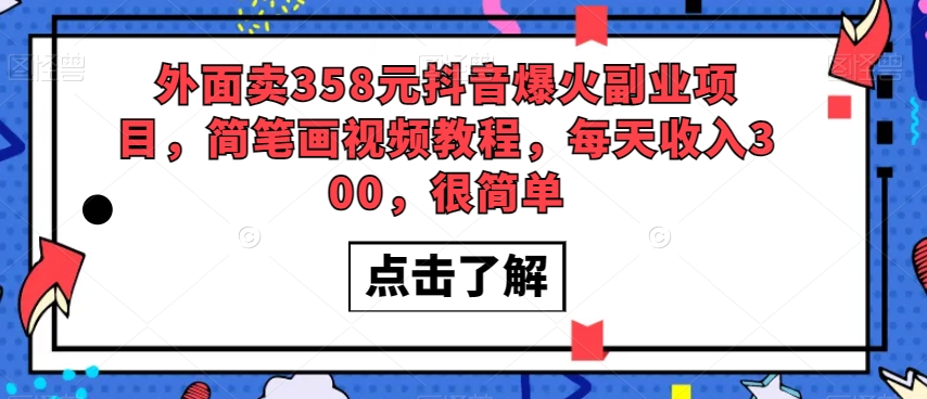 外面卖358元抖音爆火副业项目，简笔画视频教程，每天收入300，很简单-猫哥网资源库