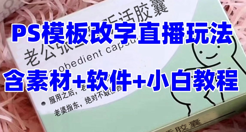 最新直播【老公听话药盒】礼物收割机抖音模板定制类直播玩法，PS模板改字直播玩法-猫哥网资源库