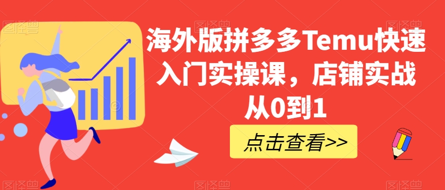 海外版拼多多Temu快速入门实操课，店铺实战从0到1-猫哥网资源库