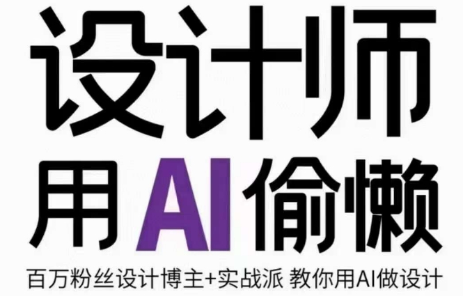 设计师用AI偷懒设计师的AI绘画课，用AI提高效率谢安妮野生设计师-猫哥网资源库