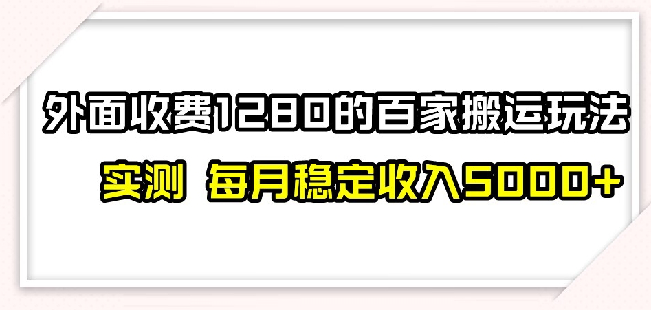 百家号搬运新玩法，实测不封号不禁言，日入300+【揭秘】-猫哥网资源库