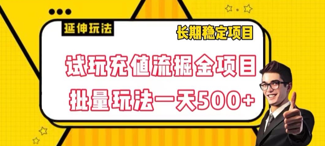 试玩充值流掘金项目，批量矩阵玩法一天500+【揭秘】-猫哥网资源库
