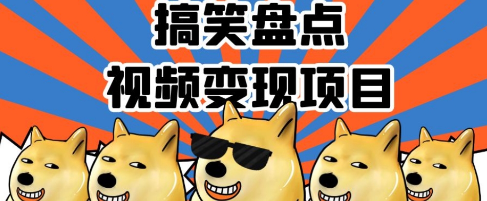 搞笑盘点视频变现项目，多平台收益，操作简单，小白二次创作月入过万【揭秘】-猫哥网资源库