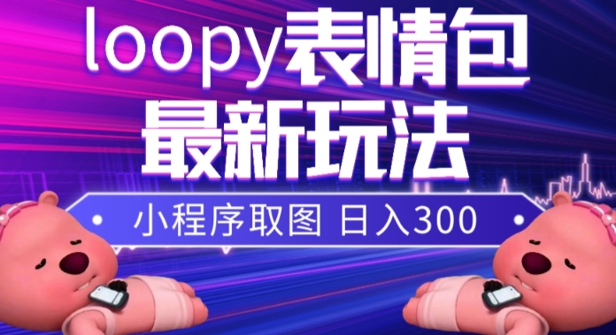 小狸猫loopy表情包小程序取图玩法，最新出的表情包素材-猫哥网资源库
