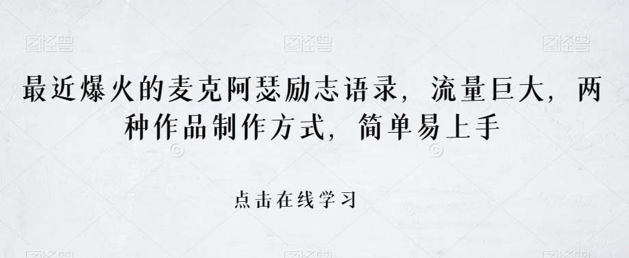 最近爆火的麦克阿瑟励志语录，流量巨大，两种作品制作方式，简单易上手【揭秘】-猫哥网资源库