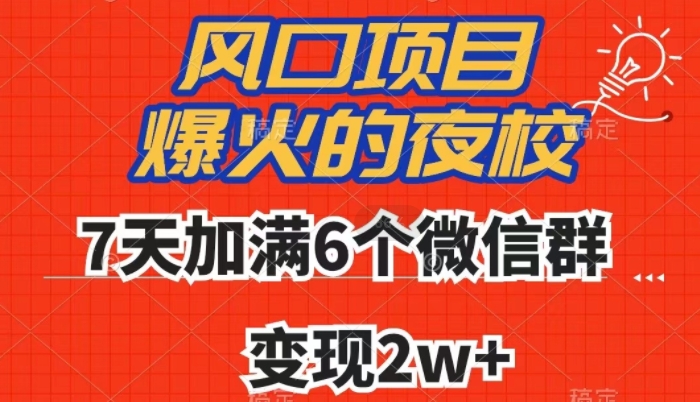 全网首发，爆火的夜校，7天加满6个微信群，变现2w+【揭秘】-猫哥网资源库