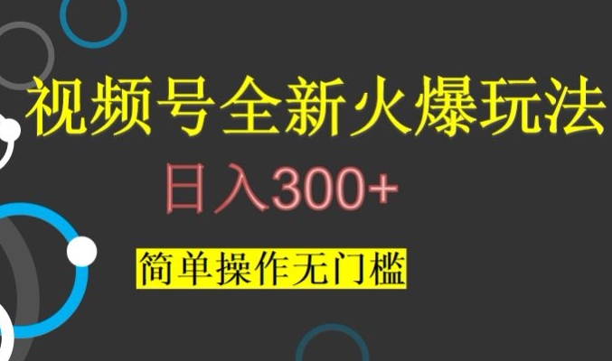 视频号最新爆火玩法，日入300+，简单操作无门槛【揭秘】-猫哥网资源库