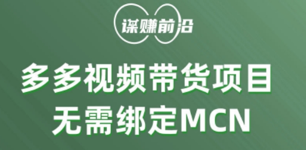 多多视频带货个人版 ，无需绑定mcn，简单操作月入3000+-猫哥网资源库