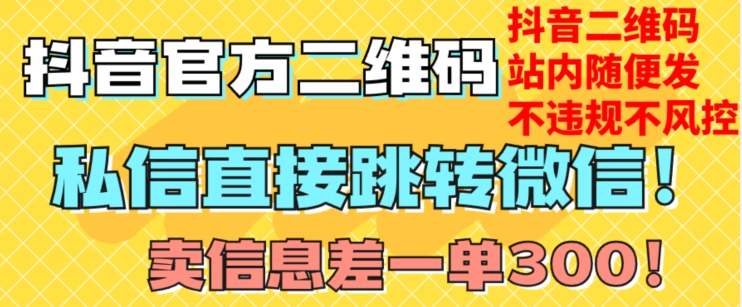 价值3000的技术！抖音二维码直跳微信！站内无限发不违规！-猫哥网资源库