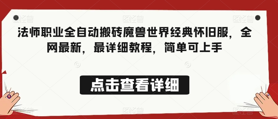 法师职业全自动搬砖魔兽世界经典怀旧服，全网最新，最详细教程，简单可上手【揭秘】-猫哥网资源库