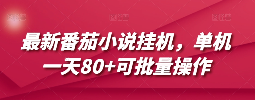 最新番茄小说挂机，单机一天80+可批量操作【揭秘】-猫哥网资源库