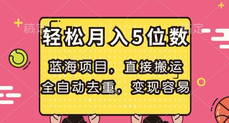 蓝海项目，直接搬运，全自动去重，变现容易，轻松月入5位数【揭秘】-猫哥网资源库