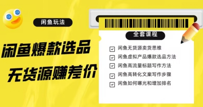 闲鱼无货源赚差价进阶玩法，爆款选品，资源寻找，引流变现全套教程（11节课）【揭秘】-猫哥网资源库