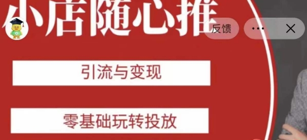 老陈随心推助力新老号，引流与变现，零基础玩转投放-猫哥网资源库