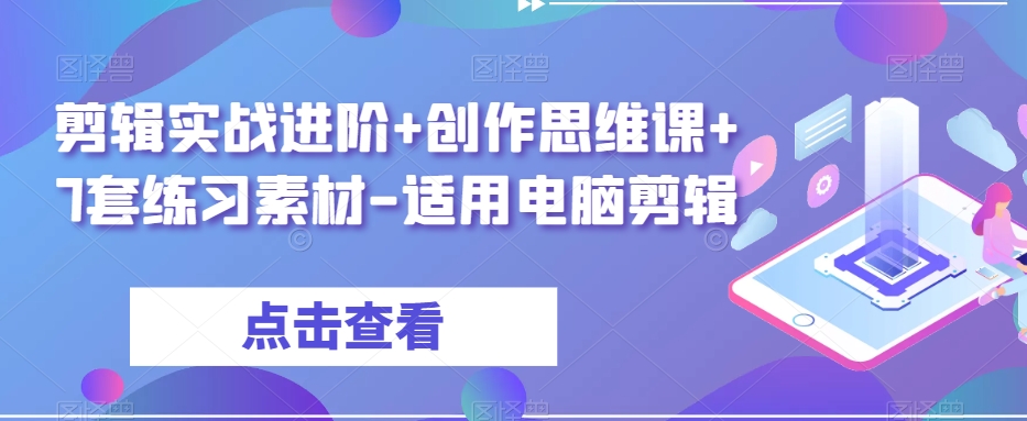 剪辑实战进阶+创作思维课+7套练习素材-适用电脑剪辑-猫哥网资源库