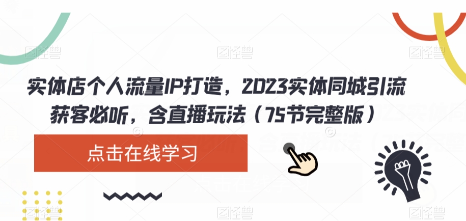 实体店个人流量IP打造，2023实体同城引流获客必听，含直播玩法（75节完整版）-猫哥网资源库