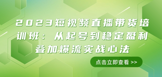 2023短视频直播带货培训班：从起号到稳定盈利叠加爆流实战心法（11节课）-猫哥网资源库