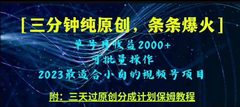 三分钟制作视频号纯原创，条条爆款，轻松月入过万【揭秘】-猫哥网资源库
