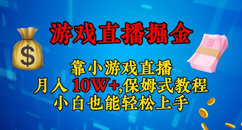 靠小游戏直播，日入3000+，保姆式教程，小白也能轻松上手【揭秘】-猫哥网资源库