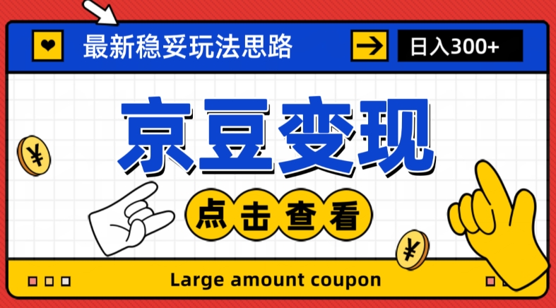 最新思路京豆变现玩法，课程详细易懂，小白可上手操作【揭秘】-猫哥网资源库