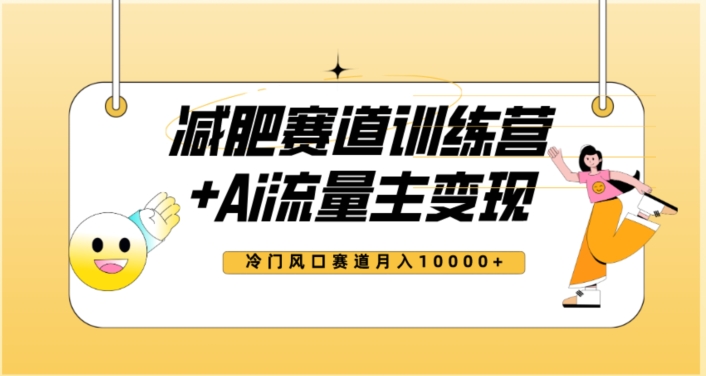 全新减肥赛道AI流量主+训练营变现玩法教程，蓝海冷门赛道小白轻松上手，月入10000+-猫哥网资源库