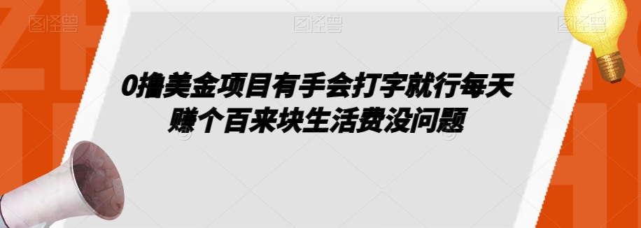 0撸美金项目有手会打字就行每天赚个百来块生活费没问题【揭秘】-猫哥网资源库
