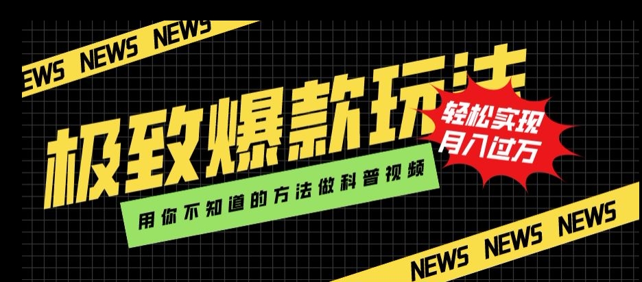 极致爆款玩法，用你不知道的方法做科普视频，轻松实现月入过万【揭秘】-猫哥网资源库