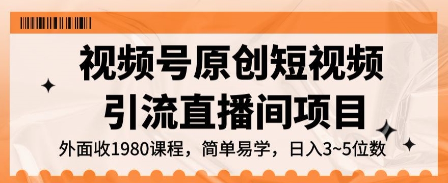 视频号原创短视频引流直播间项目，日入3~5五位数【揭秘】-猫哥网资源库