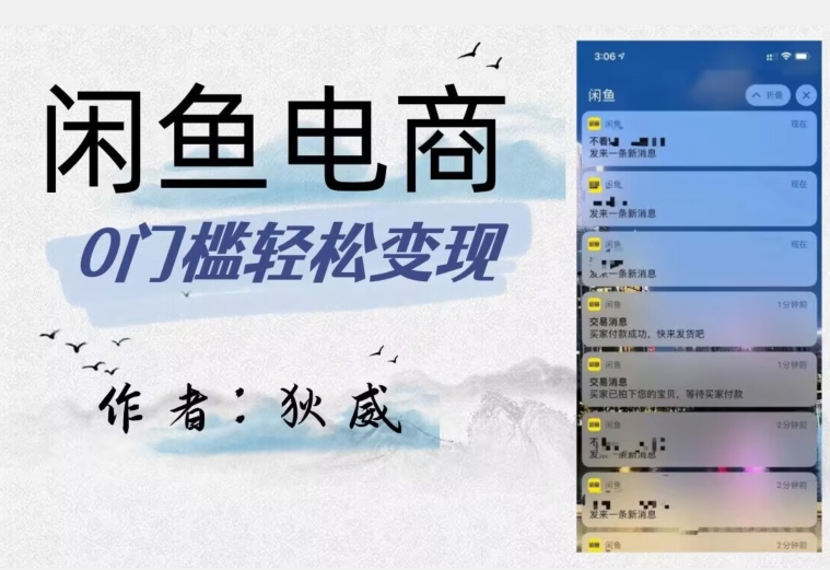 外面收费1980的闲鱼电商终极版，保姆级教程（附选品表）-猫哥网资源库
