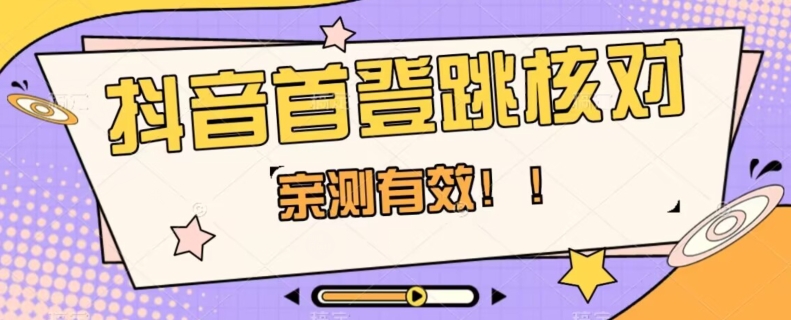 【亲测有效】抖音首登跳核对方法，抓住机会，谁也不知道口子什么时候关-猫哥网资源库
