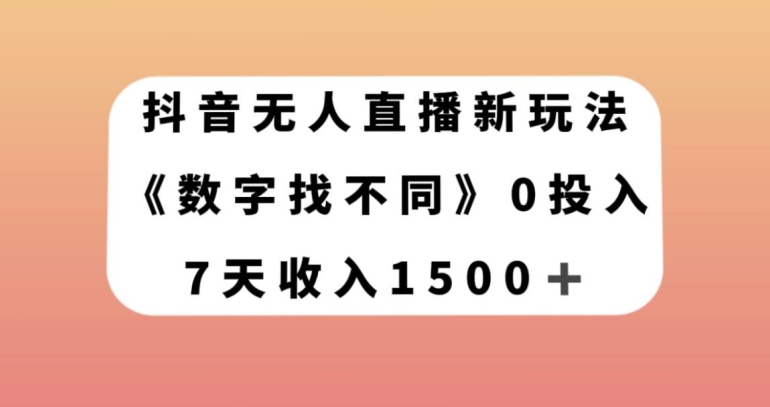 抖音无人直播新玩法，数字找不同，7天收入1500+【揭秘】-猫哥网资源库