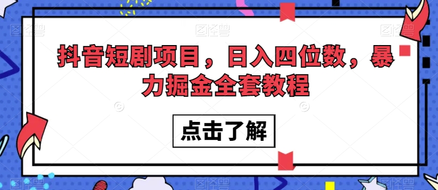 抖音短剧项目，日入四位数，暴力掘金全套教程【揭秘】-猫哥网资源库