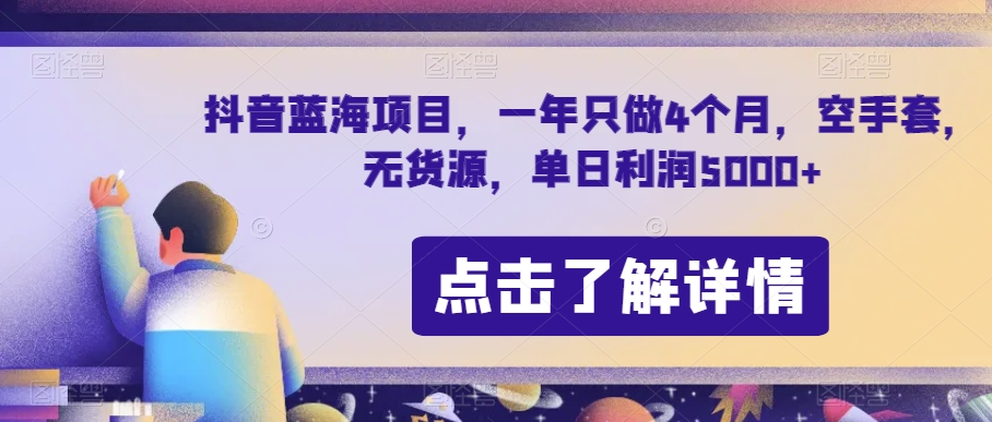 抖音蓝海项目，一年只做4个月，空手套，无货源，单日利润5000+【揭秘】-猫哥网资源库