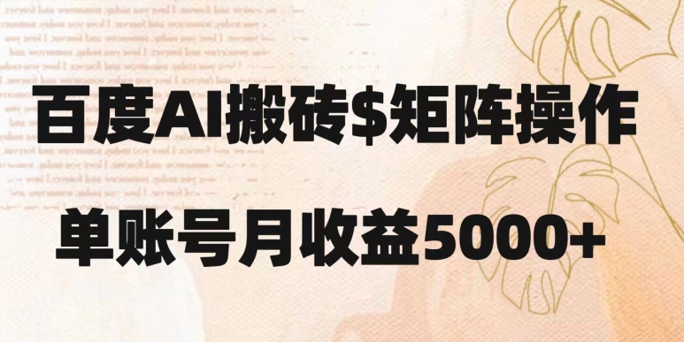 百度搬砖新手也能轻松上手：简单复制粘贴，月入5000+【揭秘】-猫哥网资源库