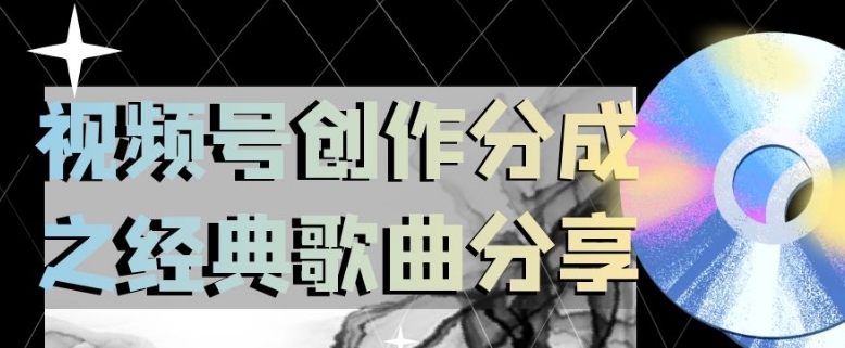 视频号创作分成之经典歌曲分享，操作简单，小白直接上手操作日入200【揭秘】-猫哥网资源库