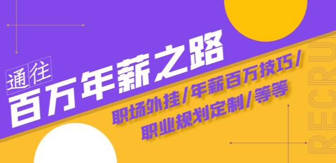 通往百万年薪之路·陪跑训练营：职场外挂/年薪百万技巧/职业规划定制/等等-猫哥网资源库