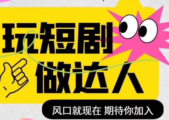 短剧实操影视剪辑精品课，玩短剧，做达人，风口就现在-猫哥网资源库