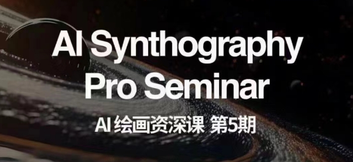 AI绘画资深课第五期掌握AI绘画，实现各种商业变现【第五期】-猫哥网资源库