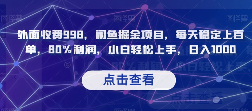 外面收费998，闲鱼掘金项目，每天稳定上百单，80%利润，小白轻松上手，日入1000【揭秘】-猫哥网资源库