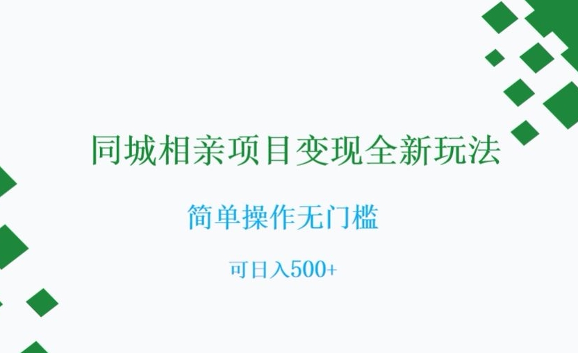同城相亲项目变现全新玩法，简单操作无门槛，可日入500+【揭秘】-猫哥网资源库