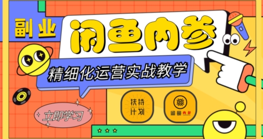 闲鱼精细化运营入门+高阶实战教学，从底层逻辑到轻松变现，多维度玩转闲鱼副业-猫哥网资源库
