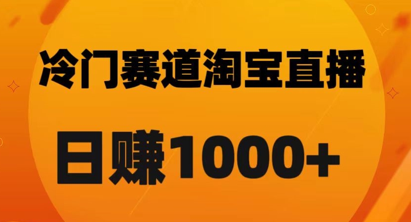 淘宝直播卡搜索黑科技，轻松实现日佣金1000+【揭秘】-猫哥网资源库