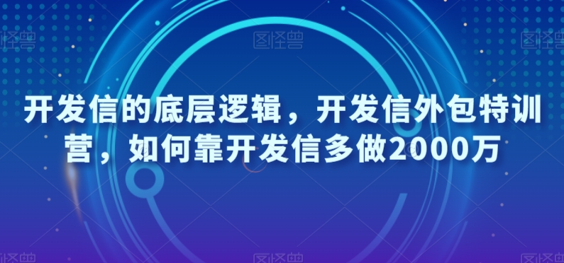 开发信的底层逻辑，开发信外包特训营，如何靠开发信多做2000万-猫哥网资源库