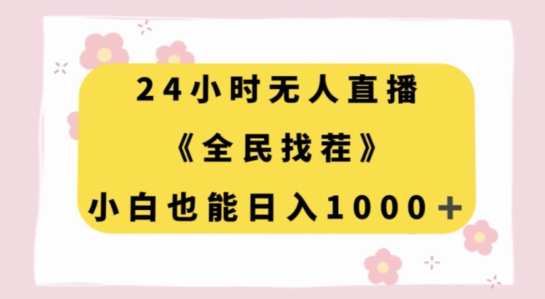 24小时无人直播，全民找茬，小白也能日入1000+【揭秘】-猫哥网资源库