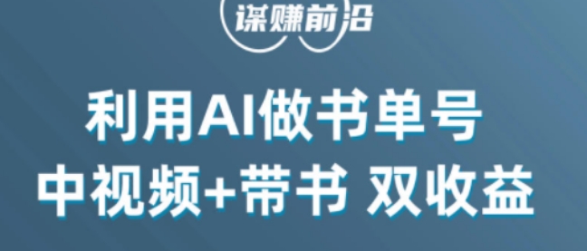 中视频流量密码，利用AI制作书单号，百分百原创，中视频+带书双收益，单日收益300+-猫哥网资源库