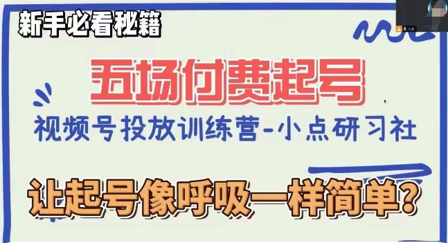 视频号直播付费五场0粉起号课，让起号像呼吸一样简单，新手必看秘籍-猫哥网资源库