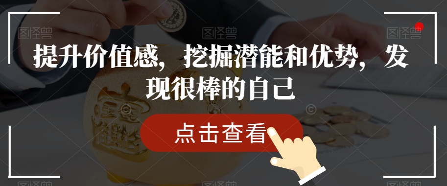 提升价值感，挖掘潜能和优势，发现很棒的自己-猫哥网资源库